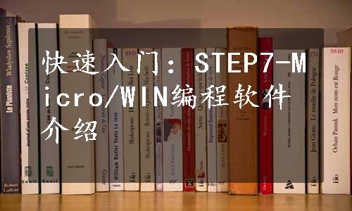 快速入门：STEP7-Micro/WIN编程软件介绍