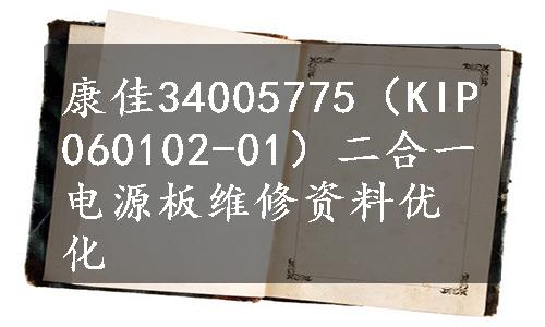 康佳34005775（KIP060102-01）二合一电源板维修资料优化