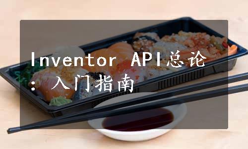 Inventor API总论：入门指南