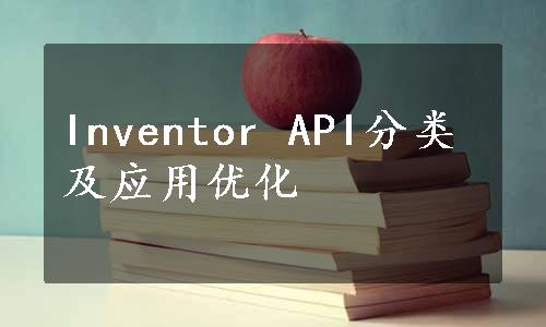 Inventor API分类及应用优化