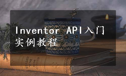 Inventor API入门实例教程