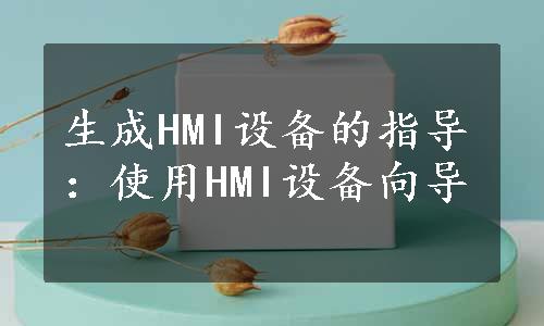 生成HMI设备的指导：使用HMI设备向导