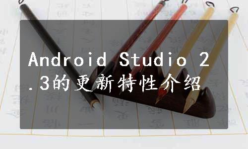 Android Studio 2.3的更新特性介绍