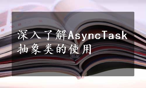 深入了解AsyncTask抽象类的使用