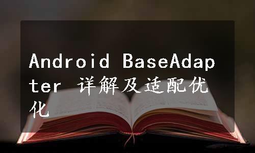 Android BaseAdapter 详解及适配优化