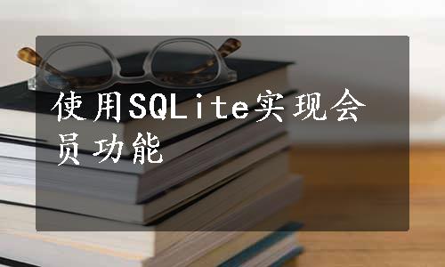 使用SQLite实现会员功能