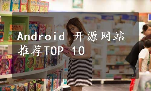 Android 开源网站推荐TOP 10