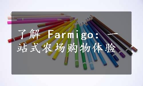 了解 Farmigo：一站式农场购物体验