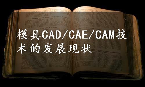 模具CAD/CAE/CAM技术的发展现状