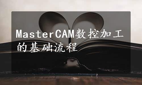 MasterCAM数控加工的基础流程
