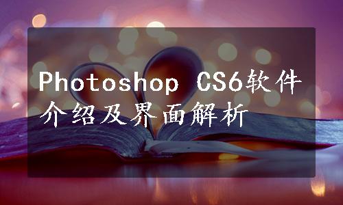 Photoshop CS6软件介绍及界面解析