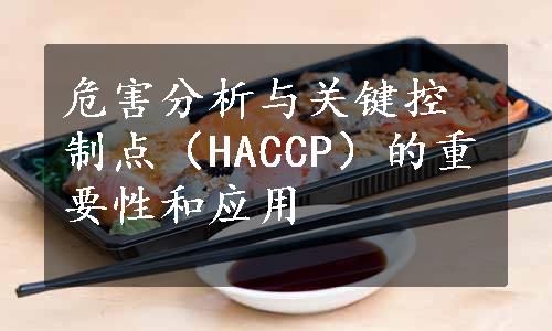 危害分析与关键控制点（HACCP）的重要性和应用