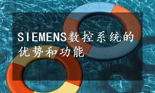 SIEMENS数控系统的优势和功能