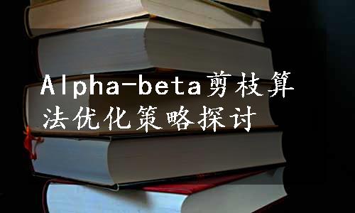 Alpha-beta剪枝算法优化策略探讨