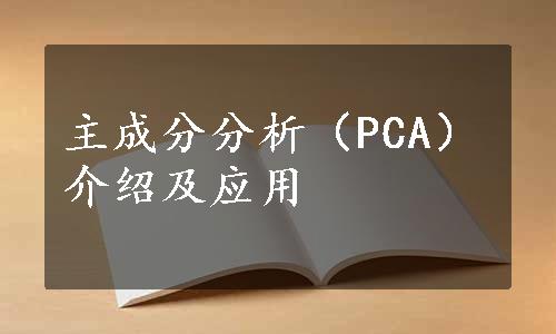 主成分分析（PCA）介绍及应用