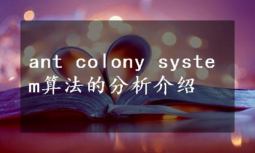 ant colony system算法的分析介绍