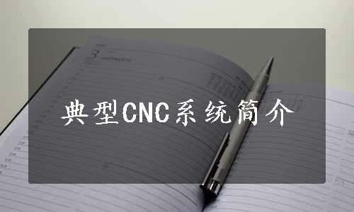 典型CNC系统简介