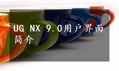 UG NX 9.0用户界面简介