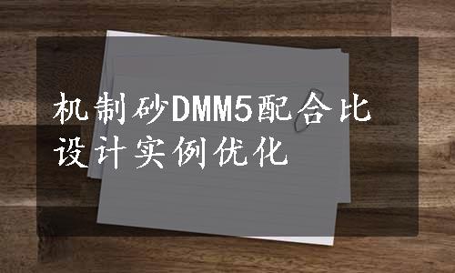 机制砂DMM5配合比设计实例优化