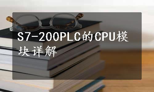 S7-200PLC的CPU模块详解