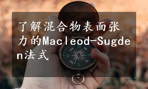 了解混合物表面张力的Macleod-Sugden法式