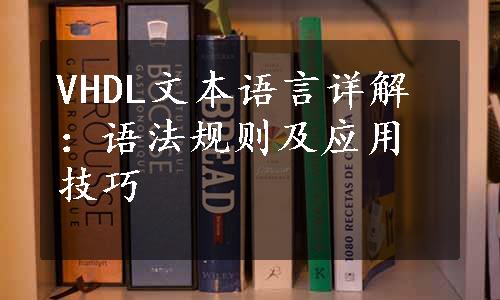 VHDL文本语言详解：语法规则及应用技巧