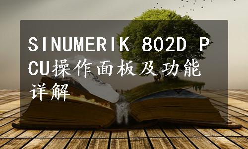 SINUMERIK 802D PCU操作面板及功能详解
