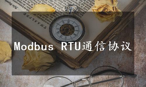 Modbus RTU通信协议