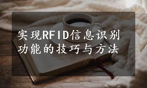 实现RFID信息识别功能的技巧与方法