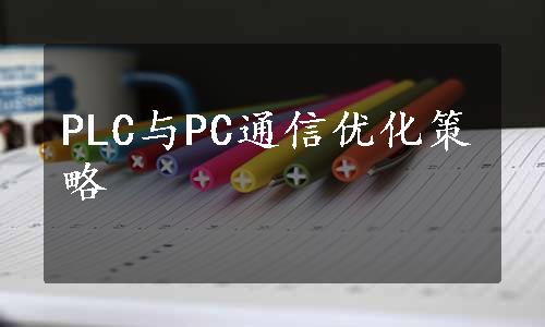 PLC与PC通信优化策略