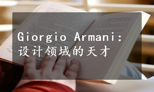 Giorgio Armani：设计领域的天才