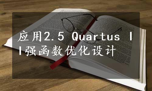 应用2.5 Quartus II强函数优化设计