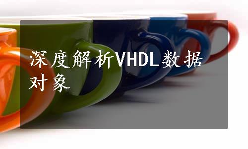 深度解析VHDL数据对象
