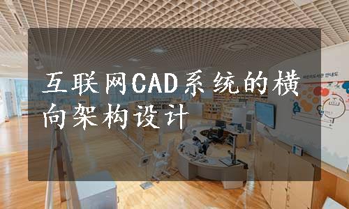 互联网CAD系统的横向架构设计