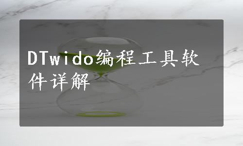 DTwido编程工具软件详解