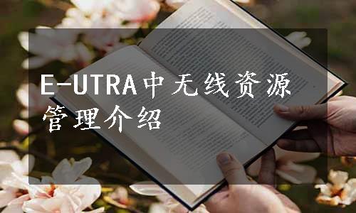 E-UTRA中无线资源管理介绍