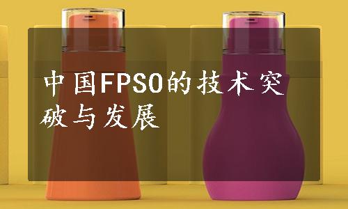中国FPSO的技术突破与发展