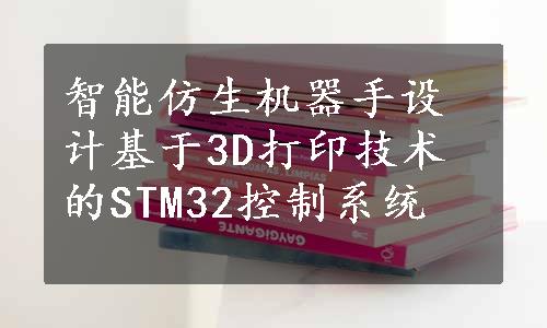 智能仿生机器手设计基于3D打印技术的STM32控制系统