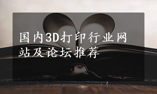 国内3D打印行业网站及论坛推荐