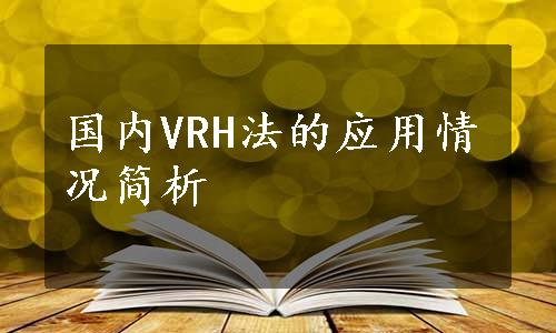 国内VRH法的应用情况简析