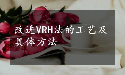 改进VRH法的工艺及具体方法