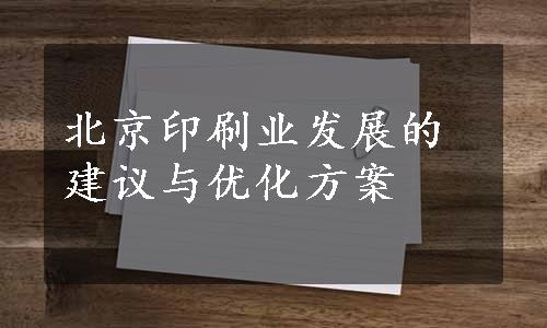 北京印刷业发展的建议与优化方案