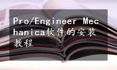 Pro/Engineer Mechanica软件的安装教程