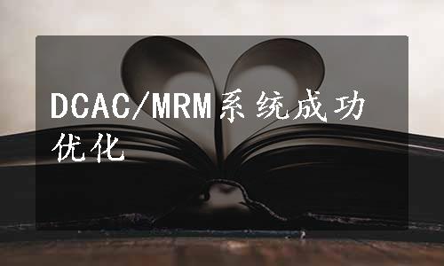 DCAC/MRM系统成功优化