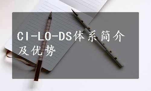 CI-LO-DS体系简介及优势