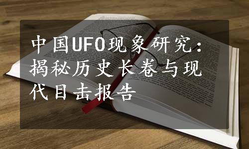 中国UFO现象研究：揭秘历史长卷与现代目击报告