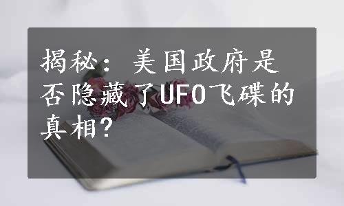 揭秘：美国政府是否隐藏了UFO飞碟的真相?
