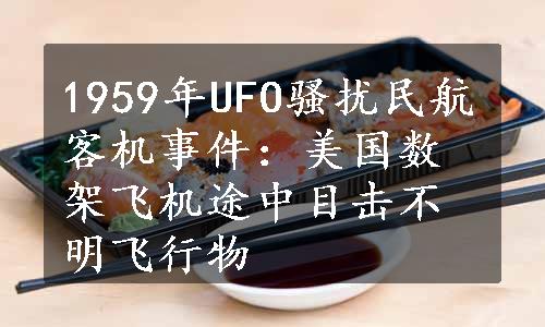 1959年UFO骚扰民航客机事件：美国数架飞机途中目击不明飞行物