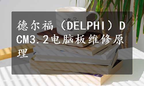 德尔福（DELPHI）DCM3.2电脑板维修原理