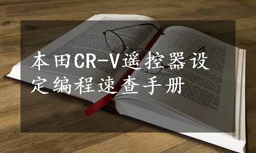 本田CR-V遥控器设定编程速查手册